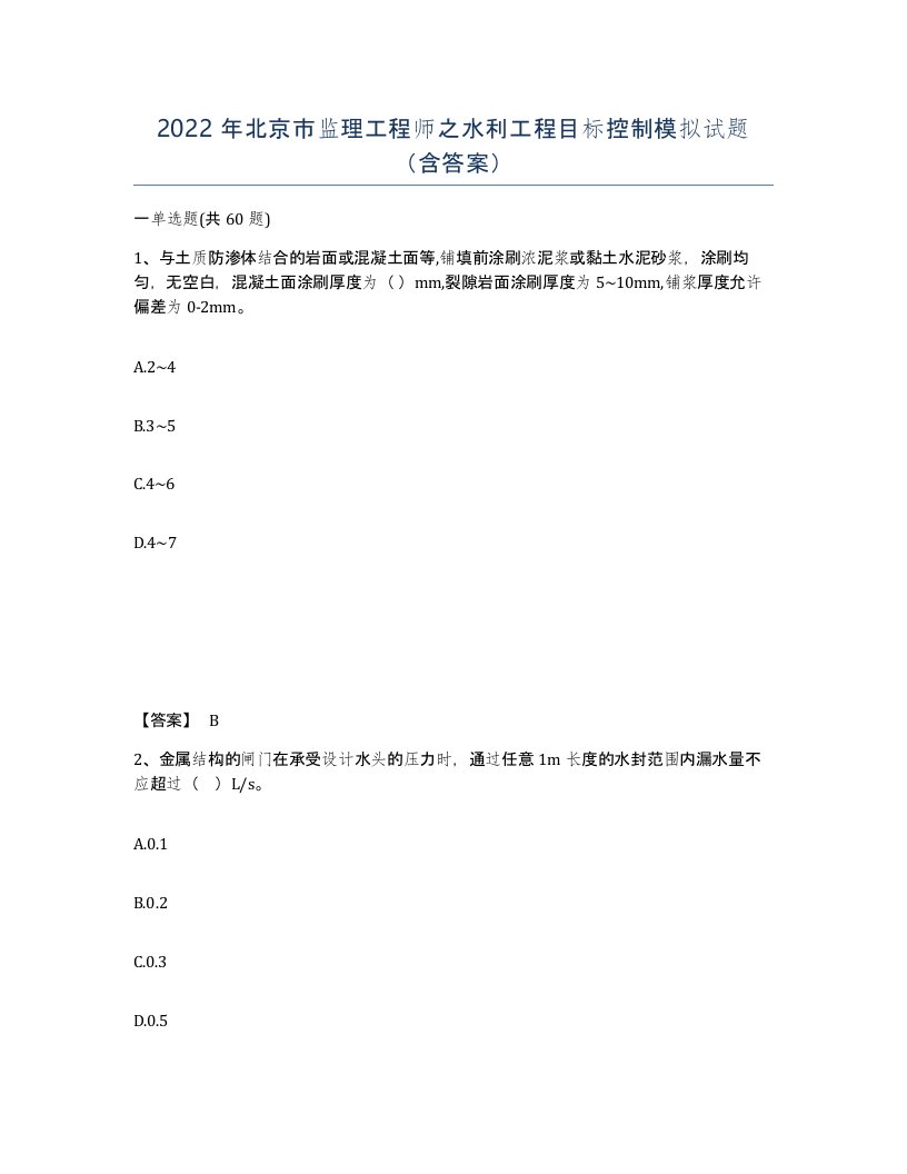 2022年北京市监理工程师之水利工程目标控制模拟试题含答案