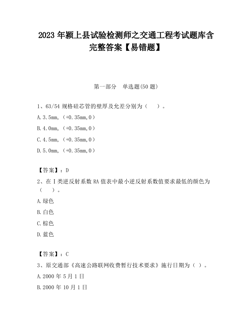 2023年颍上县试验检测师之交通工程考试题库含完整答案【易错题】