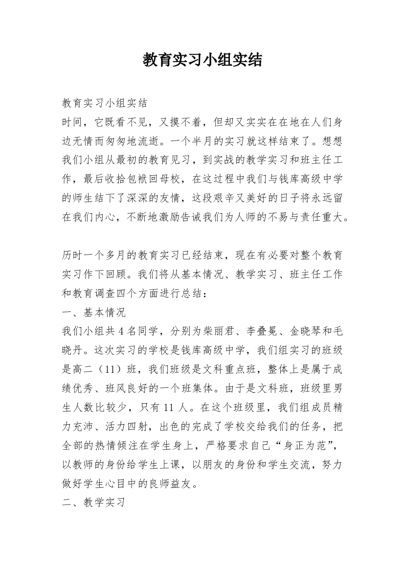 教育实习小组实结