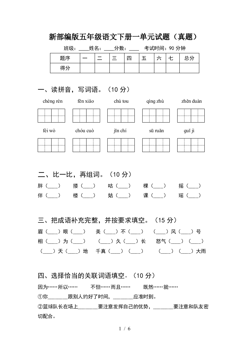 新部编版五年级语文下册一单元试题(真题)