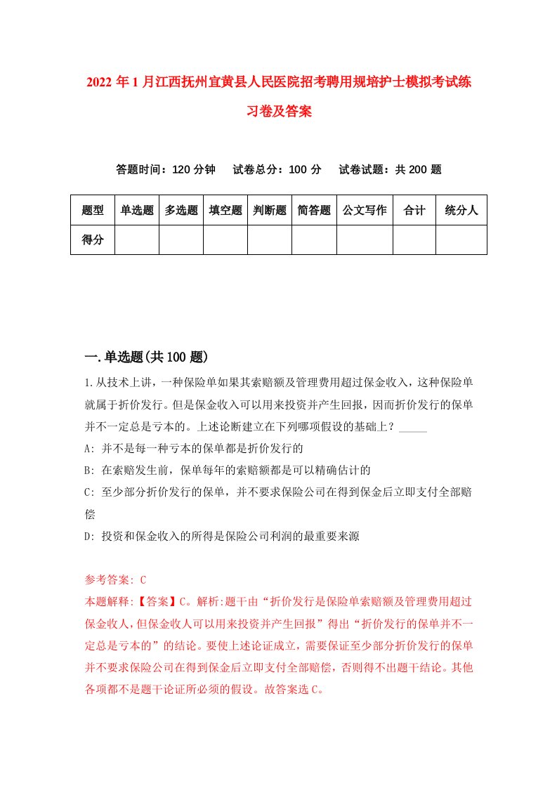 2022年1月江西抚州宜黄县人民医院招考聘用规培护士模拟考试练习卷及答案1