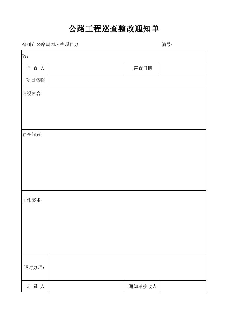 公路工程巡查整改通知单