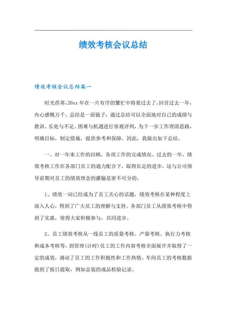 绩效考核会议总结