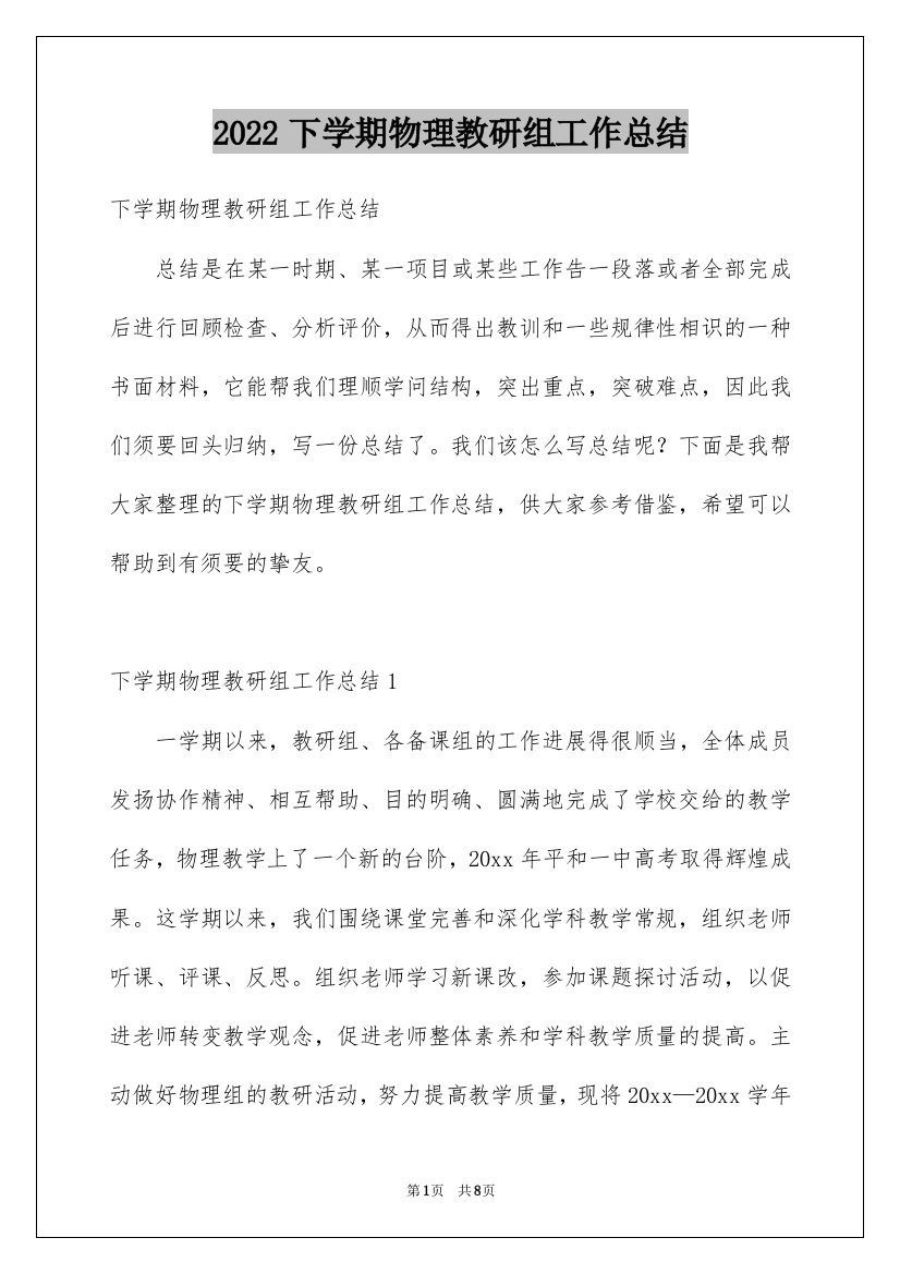 2022下学期物理教研组工作总结