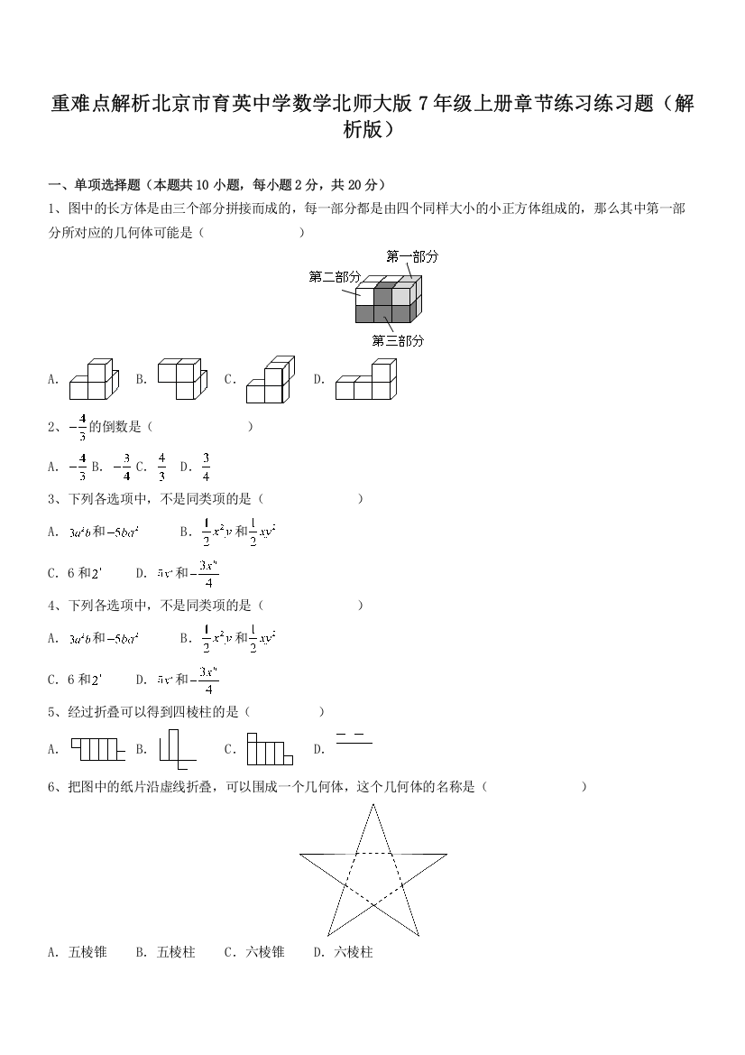 重难点解析北京市育英中学数学北师大版7年级上册章节练习