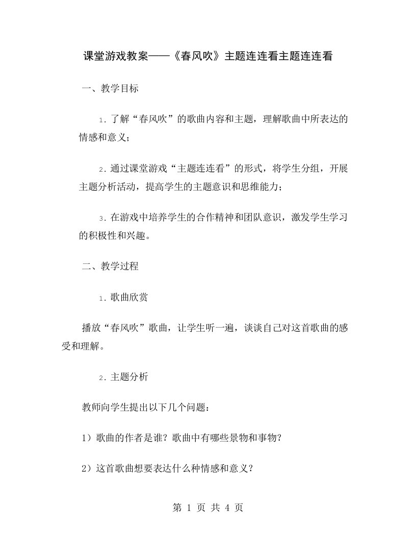 课堂游戏教案——《春风吹》主题连连看