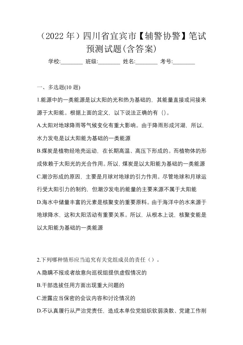 2022年四川省宜宾市辅警协警笔试预测试题含答案