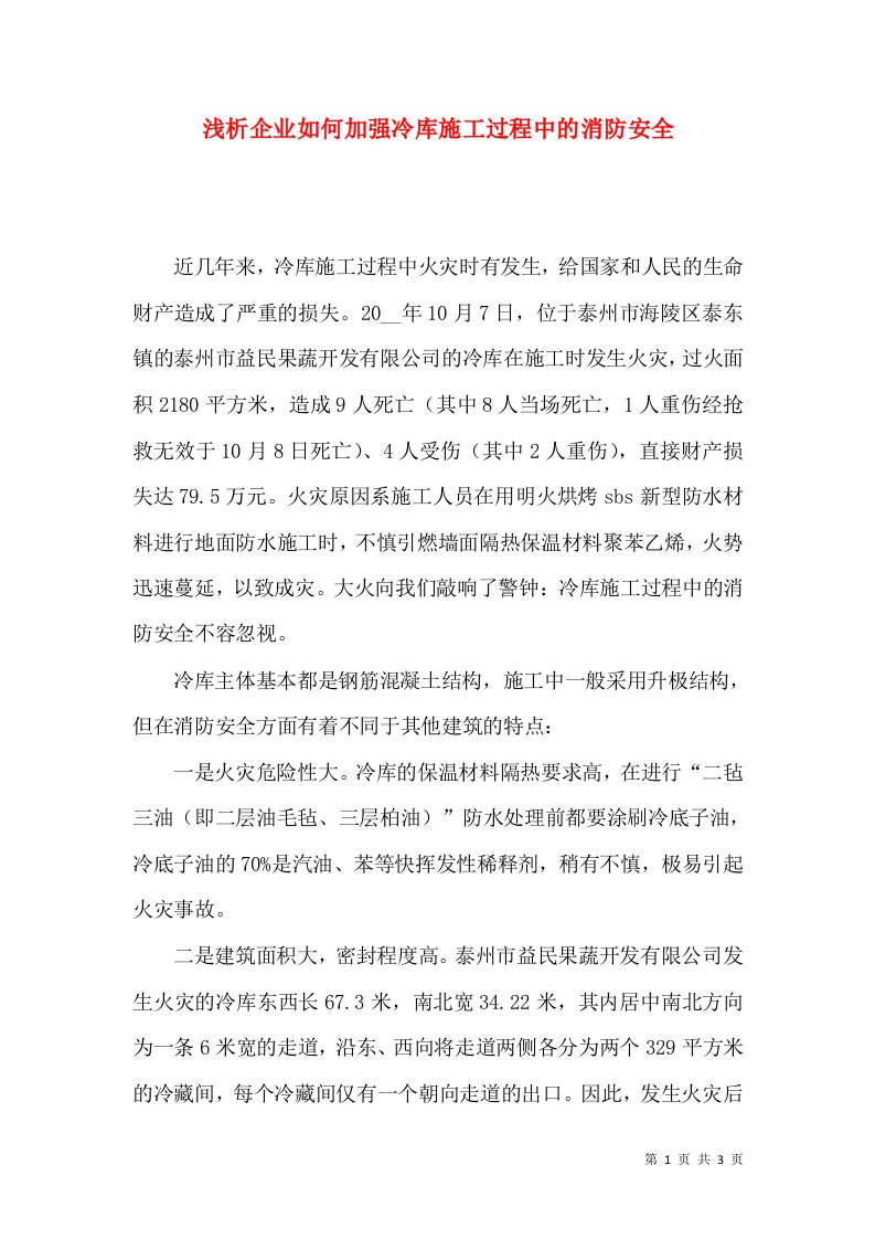 浅析企业如何加强冷库施工过程中的消防安全