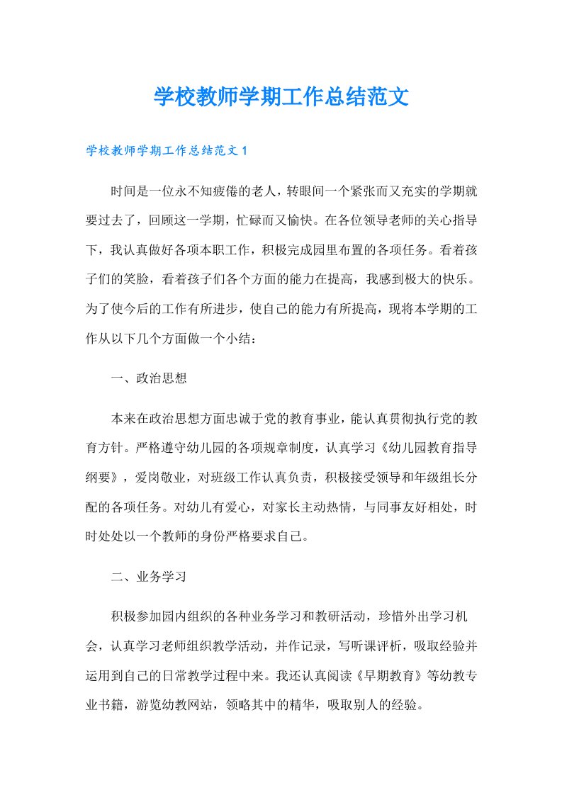 学校教师学期工作总结范文