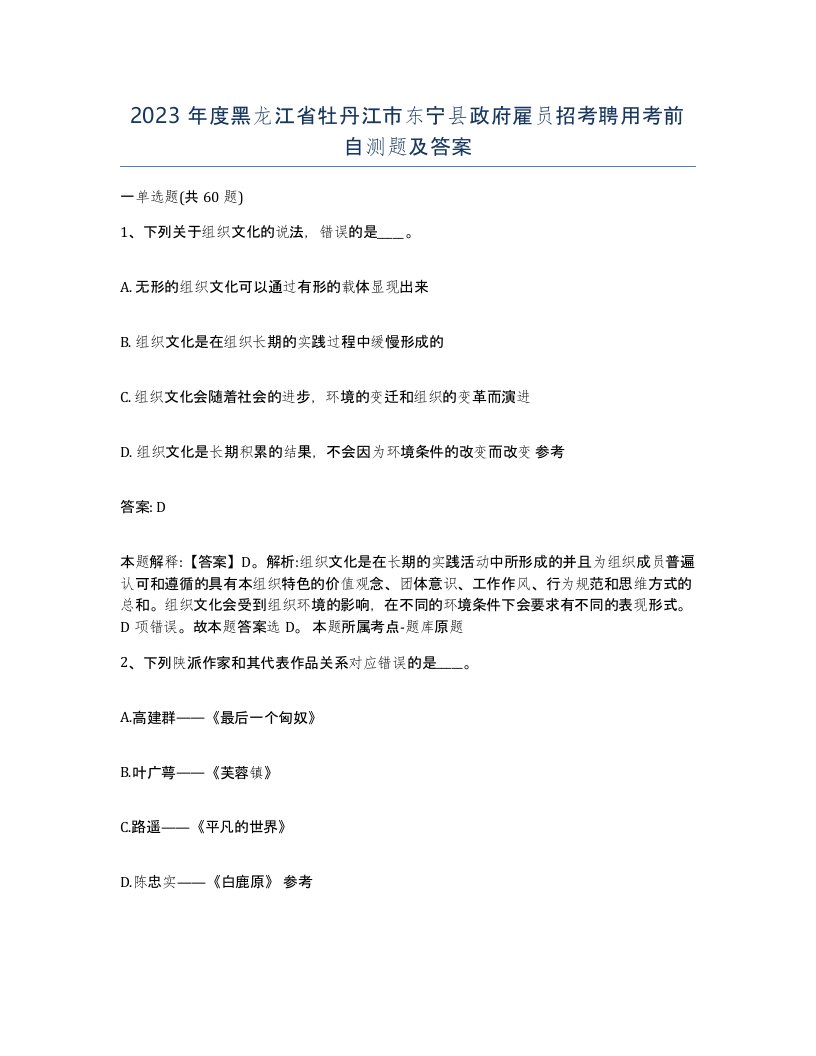 2023年度黑龙江省牡丹江市东宁县政府雇员招考聘用考前自测题及答案