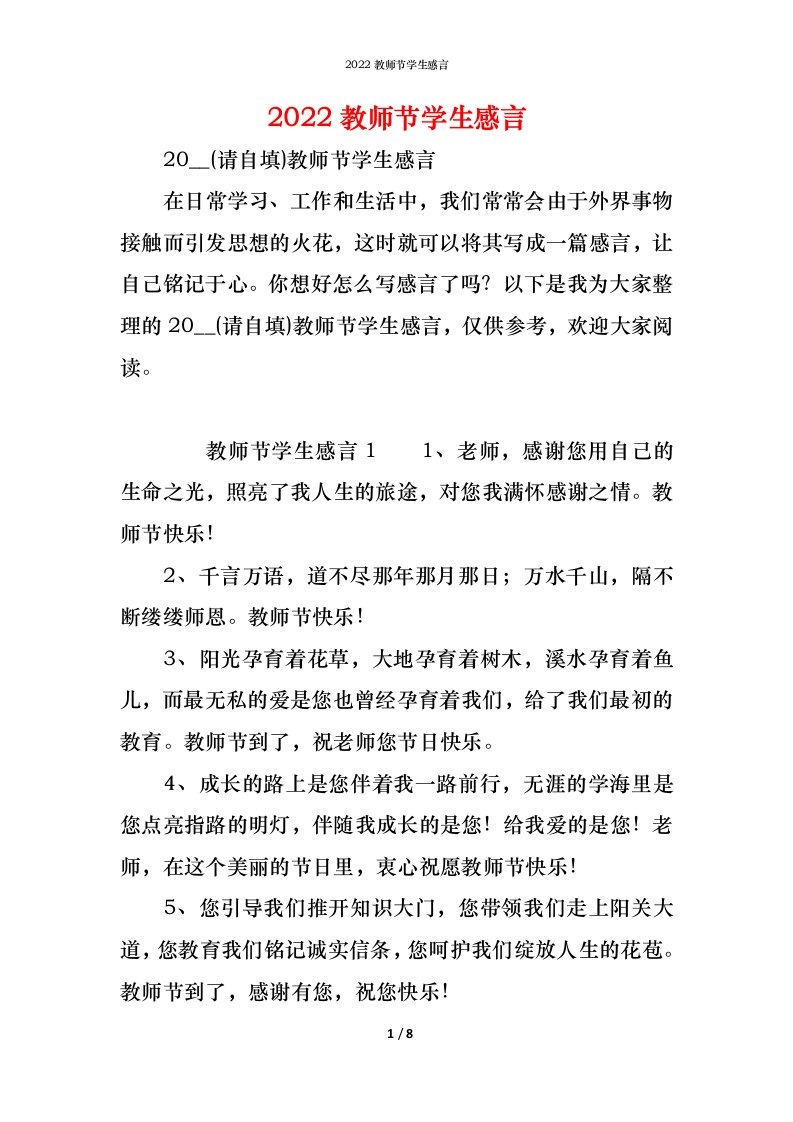 精编2022教师节学生感言