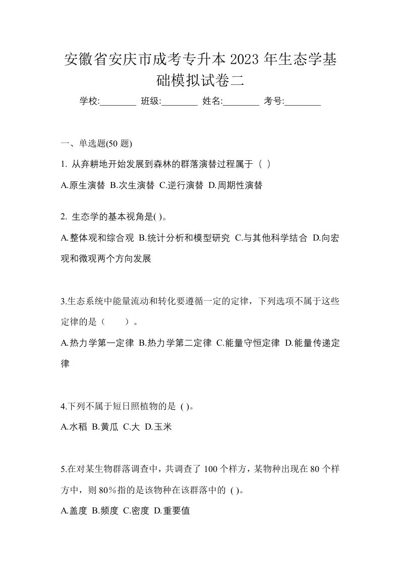 安徽省安庆市成考专升本2023年生态学基础模拟试卷二