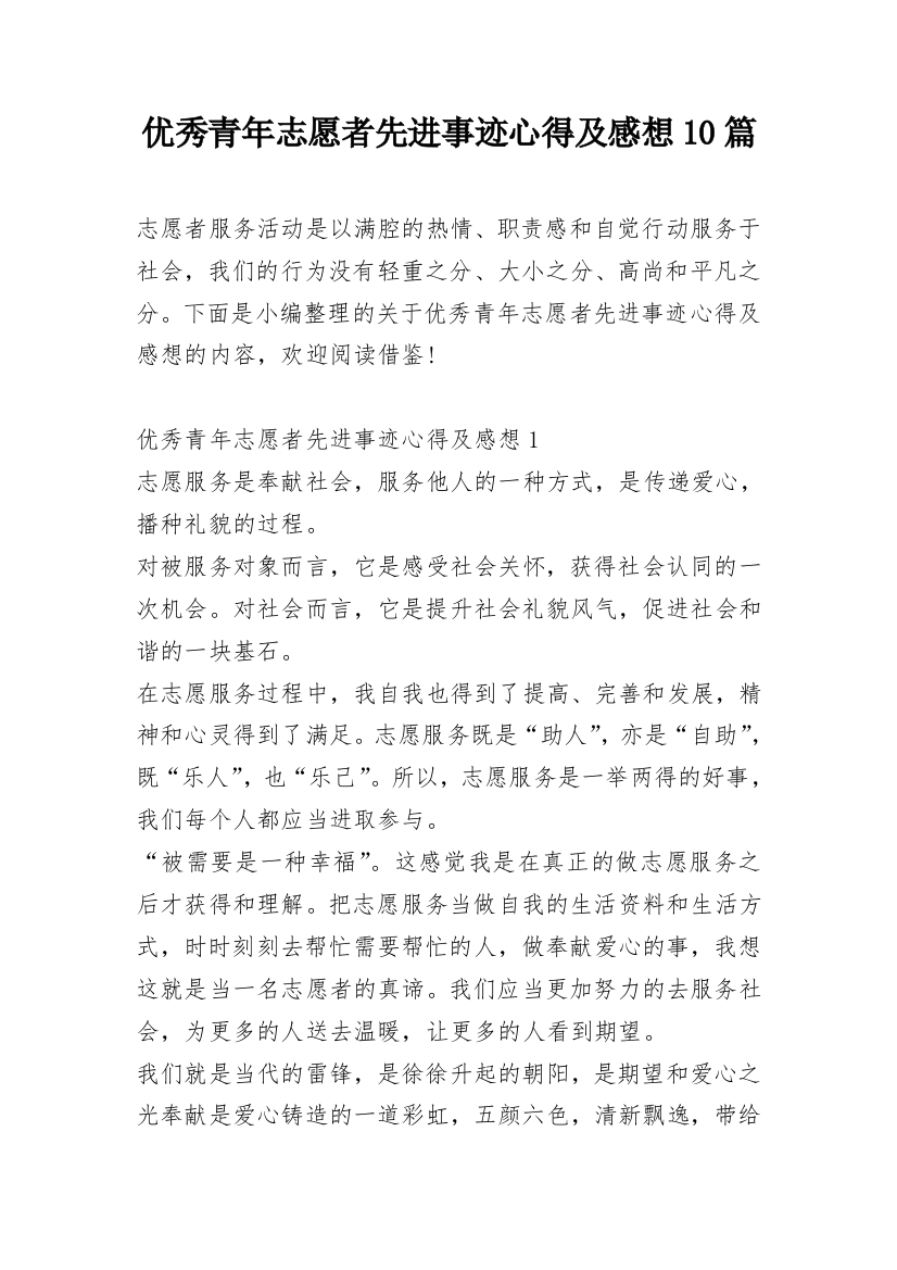 优秀青年志愿者先进事迹心得及感想10篇