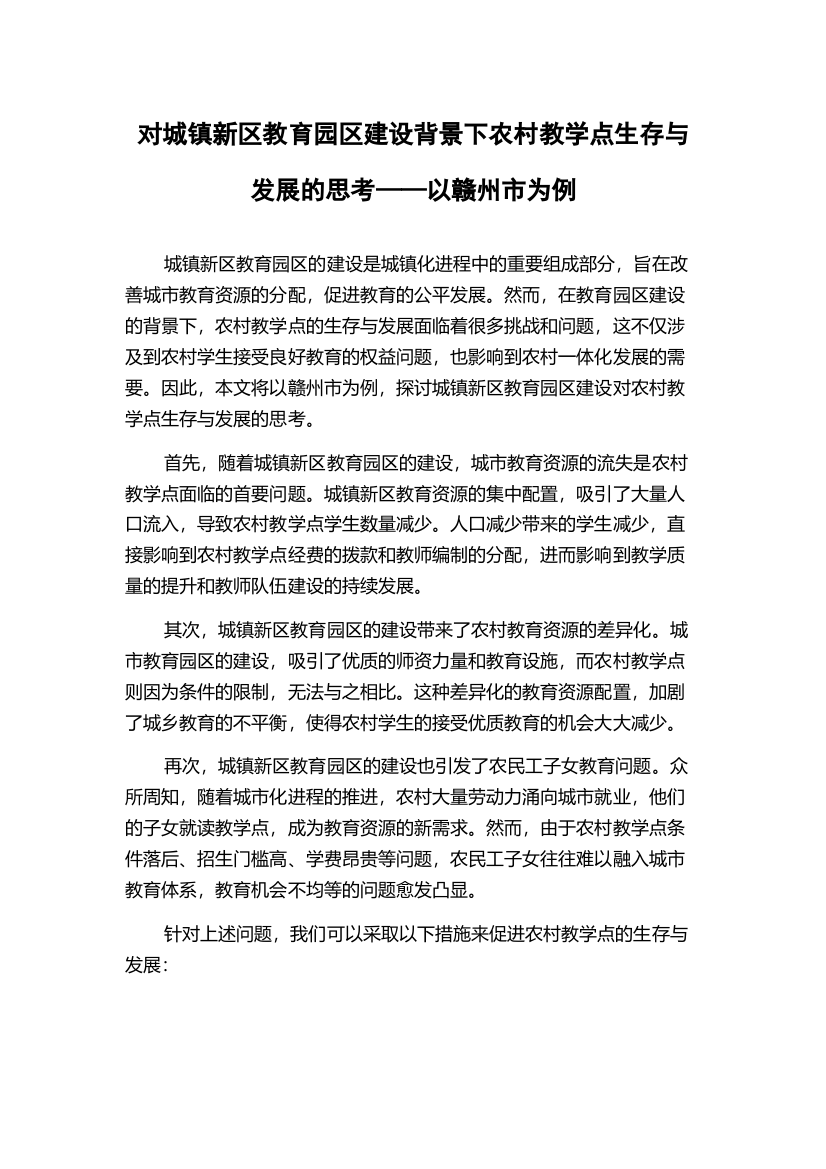 对城镇新区教育园区建设背景下农村教学点生存与发展的思考——以赣州市为例