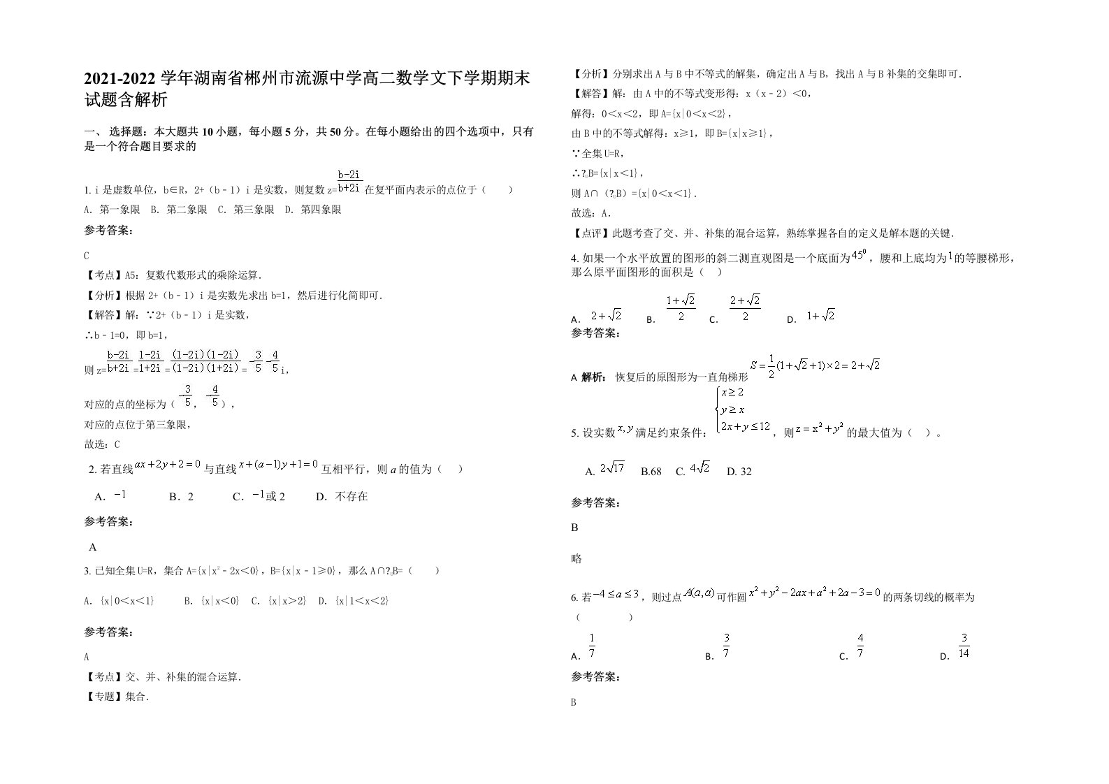 2021-2022学年湖南省郴州市流源中学高二数学文下学期期末试题含解析