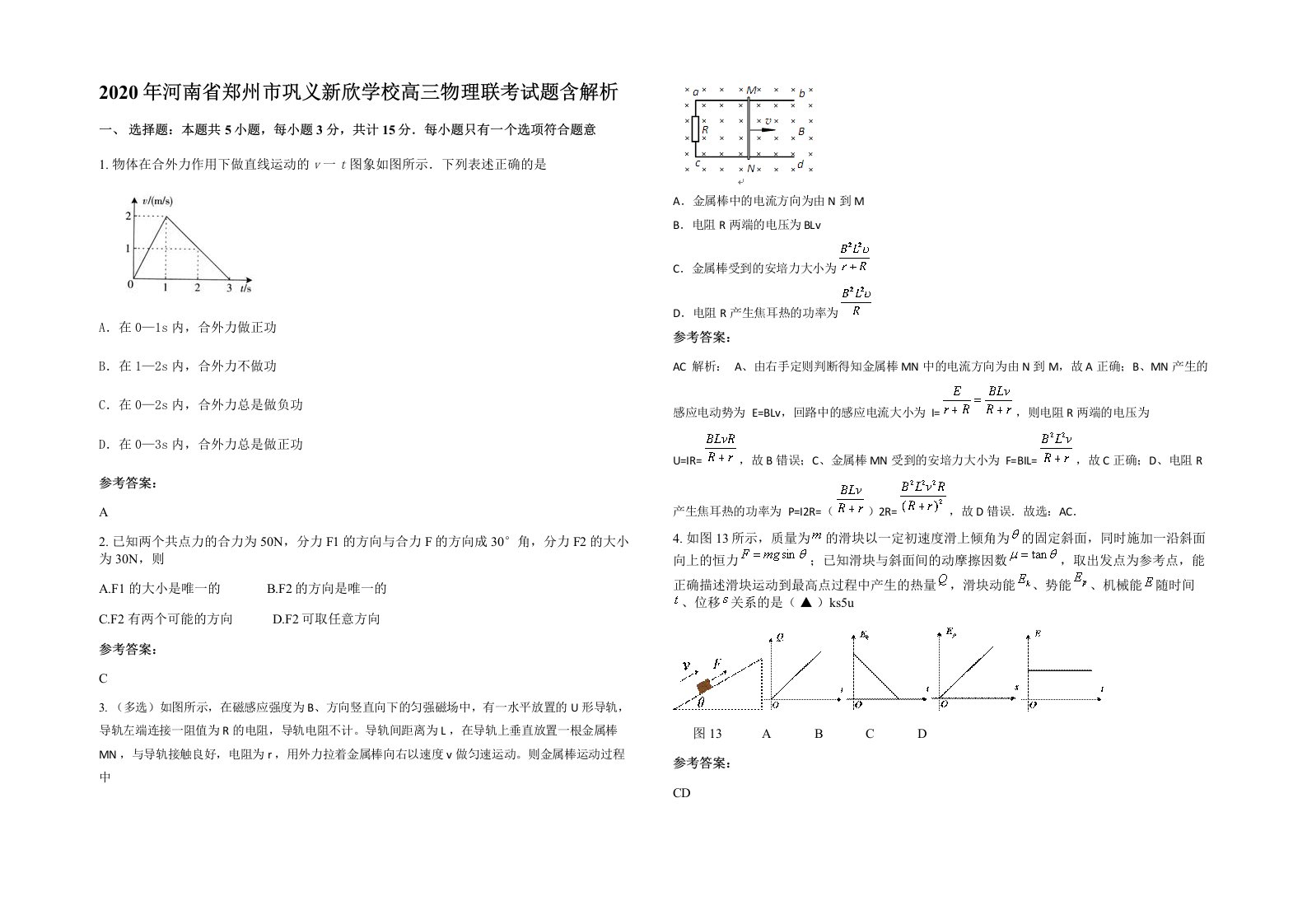 2020年河南省郑州市巩义新欣学校高三物理联考试题含解析