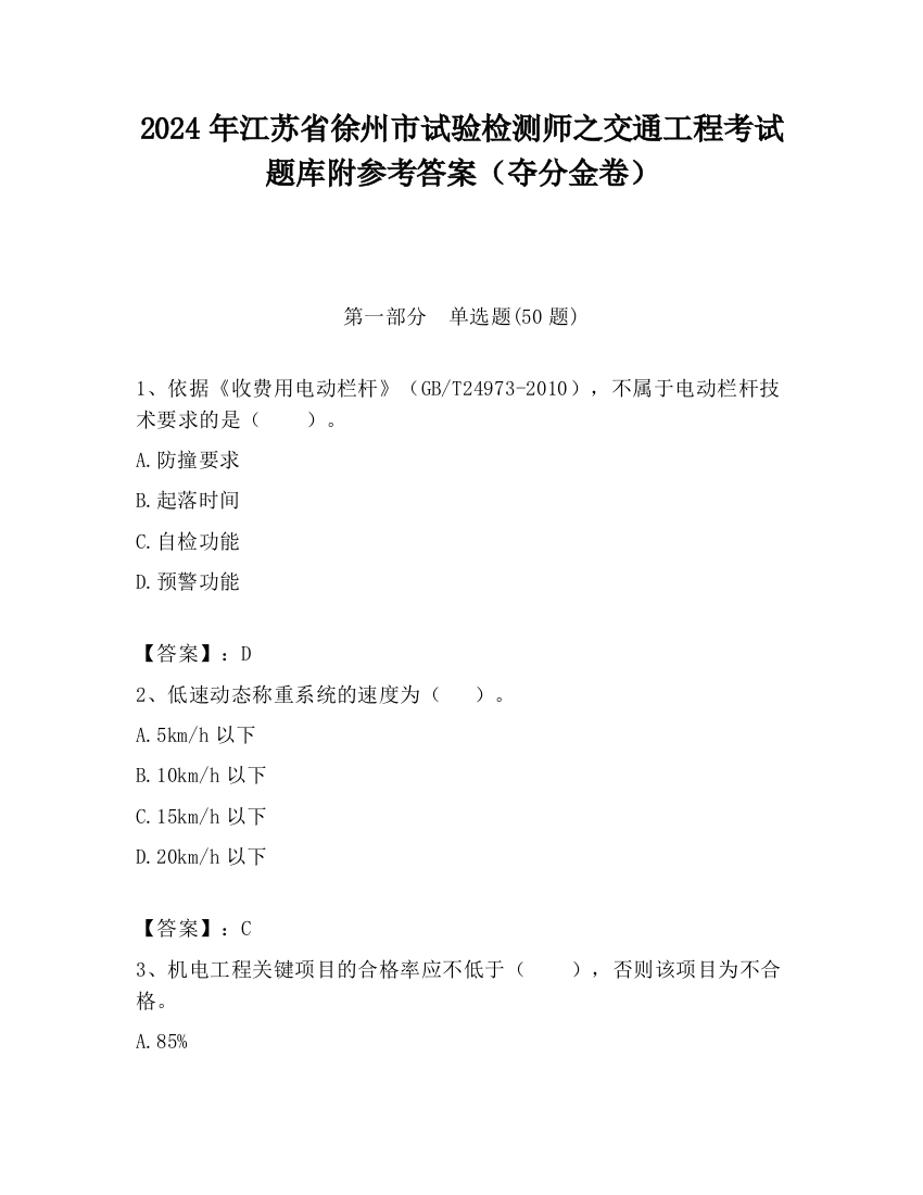 2024年江苏省徐州市试验检测师之交通工程考试题库附参考答案（夺分金卷）