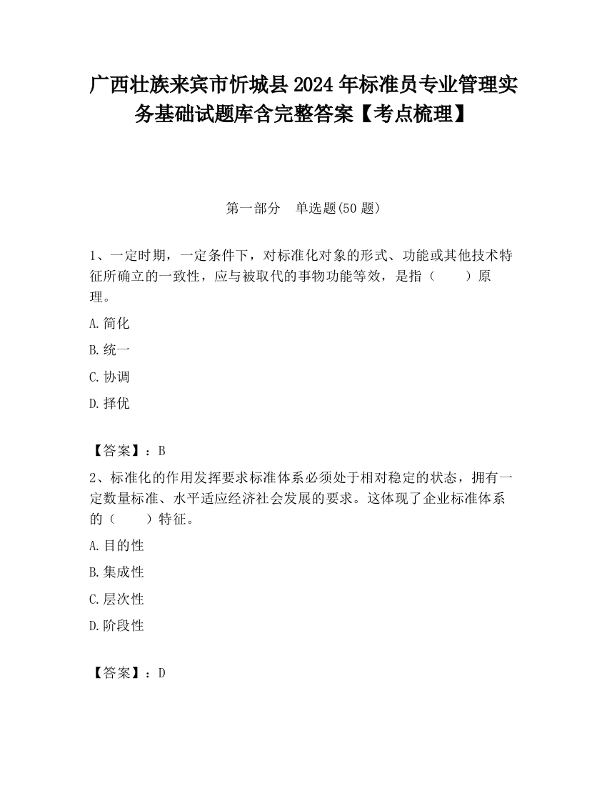 广西壮族来宾市忻城县2024年标准员专业管理实务基础试题库含完整答案【考点梳理】