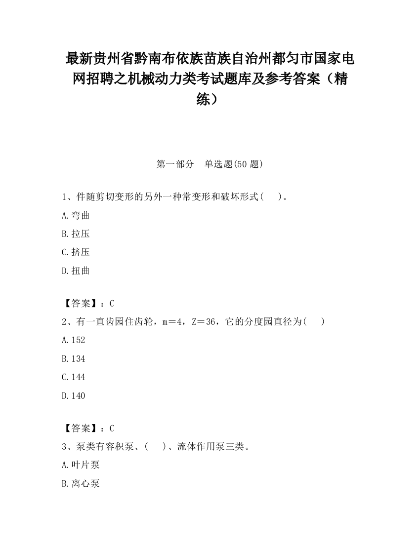 最新贵州省黔南布依族苗族自治州都匀市国家电网招聘之机械动力类考试题库及参考答案（精练）