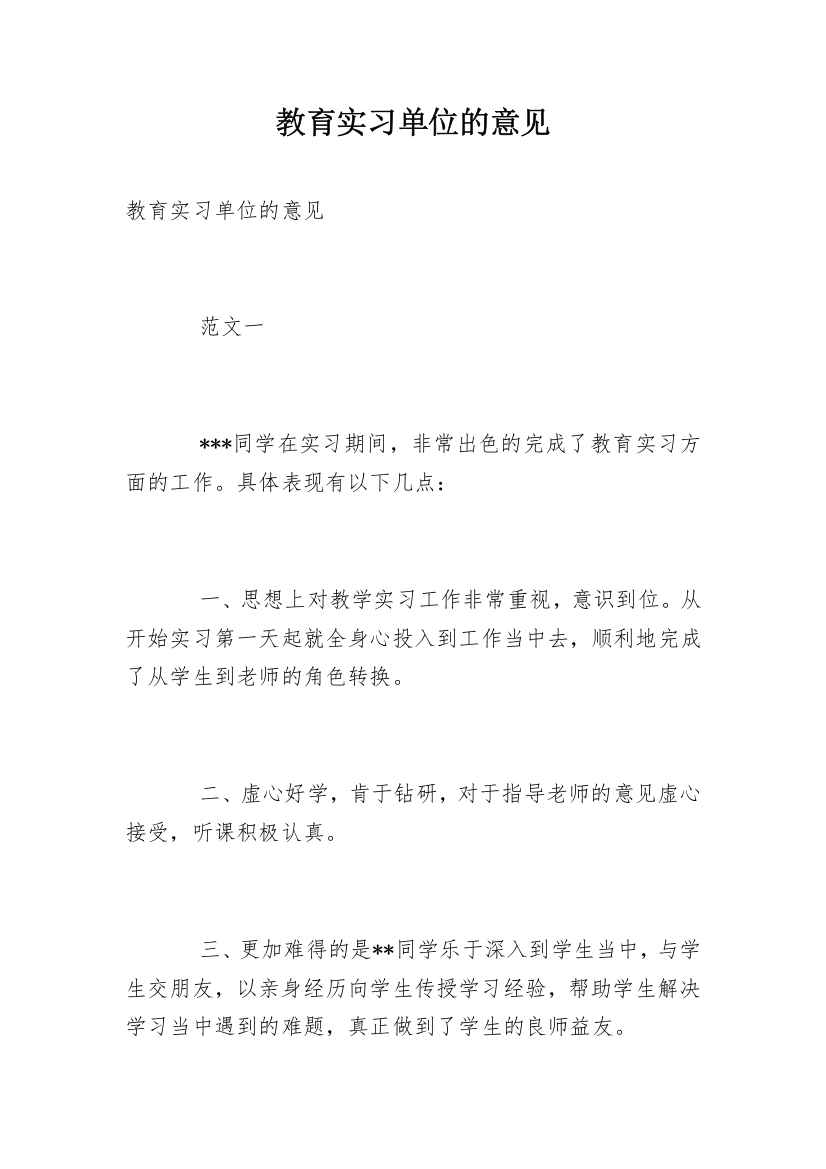 教育实习单位的意见_1