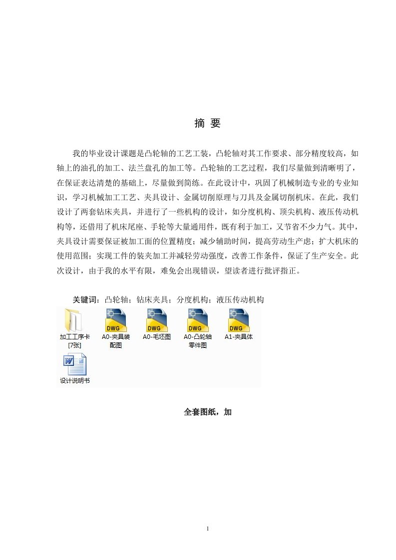 汽车发动机凸轮轴加工工艺及精磨凸轮夹具设计