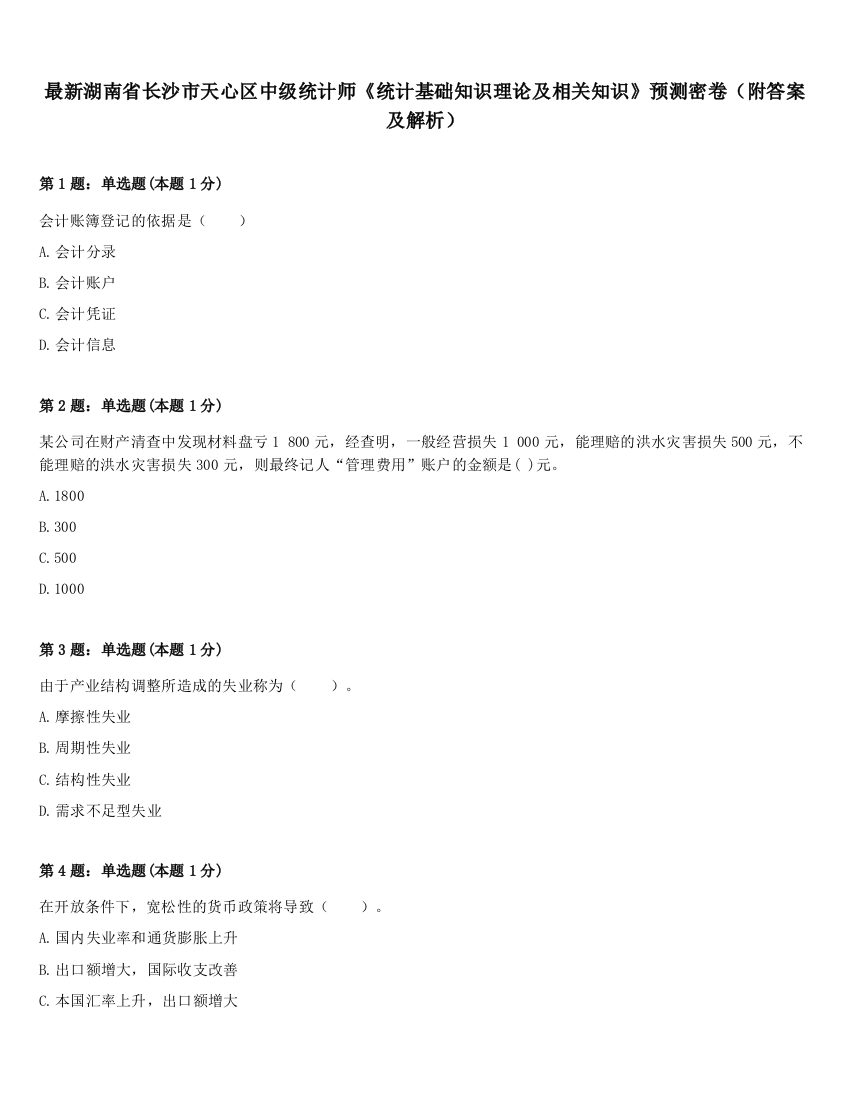 最新湖南省长沙市天心区中级统计师《统计基础知识理论及相关知识》预测密卷（附答案及解析）