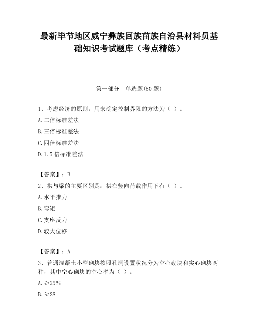 最新毕节地区威宁彝族回族苗族自治县材料员基础知识考试题库（考点精练）