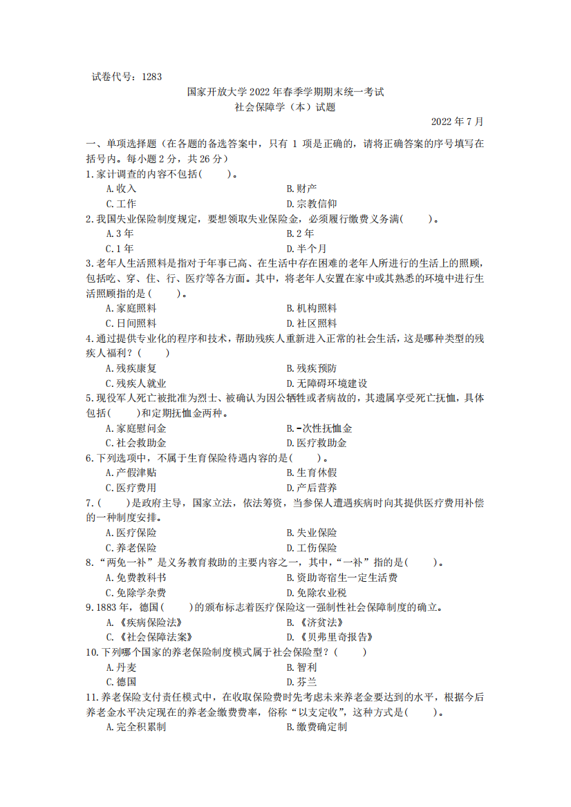 社会保障学(本科)-2022.07-国家开放大学2022年春季学期期末统一考试试