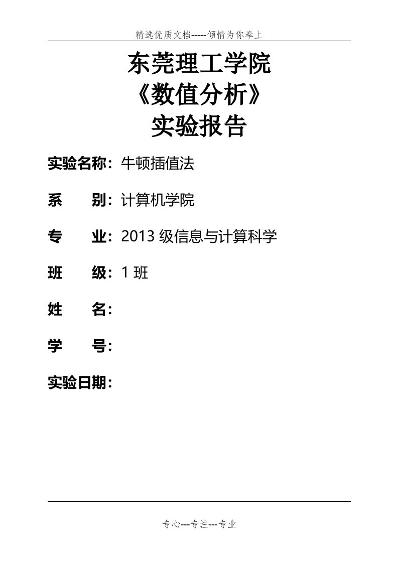 《数值分析》matlab实验报告-梯形、辛普森求积公式(共3页)