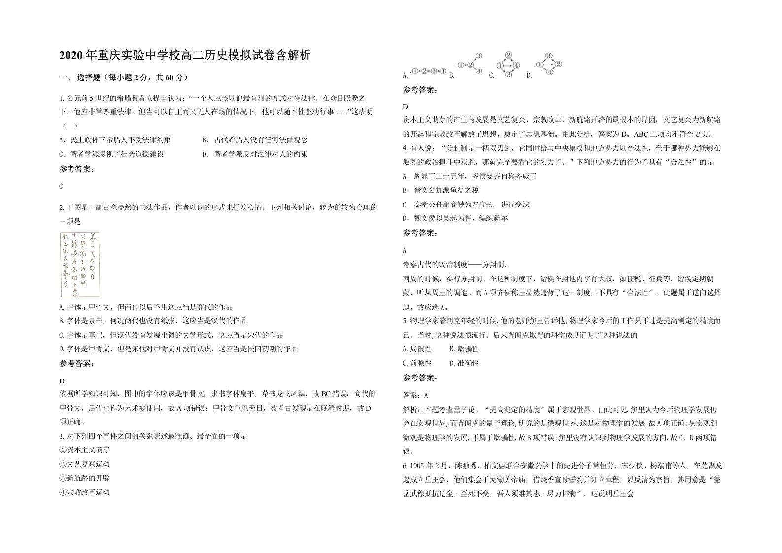 2020年重庆实验中学校高二历史模拟试卷含解析