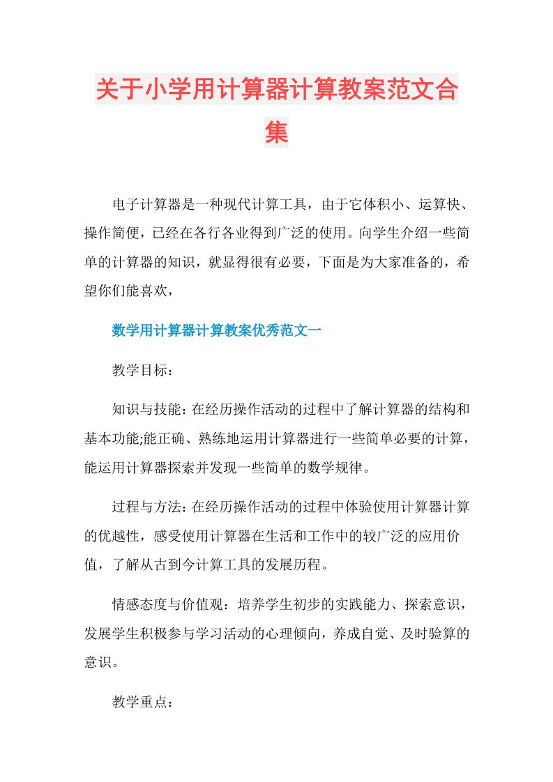 关于小学用计算器计算教案范文合集