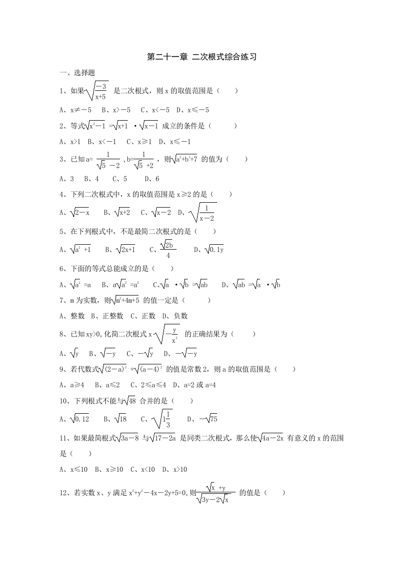 【小学中学教育精选】数学九年级人教新课标第二十一章二次根式同步测试