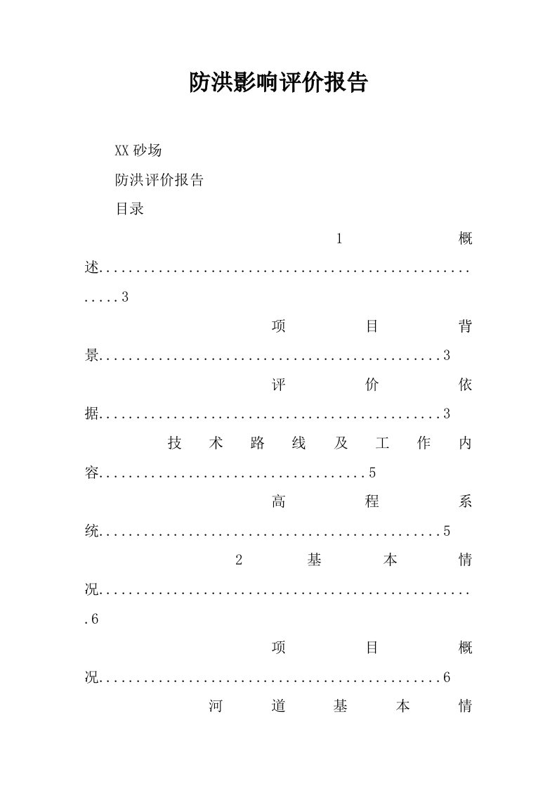 防洪影响评价报告