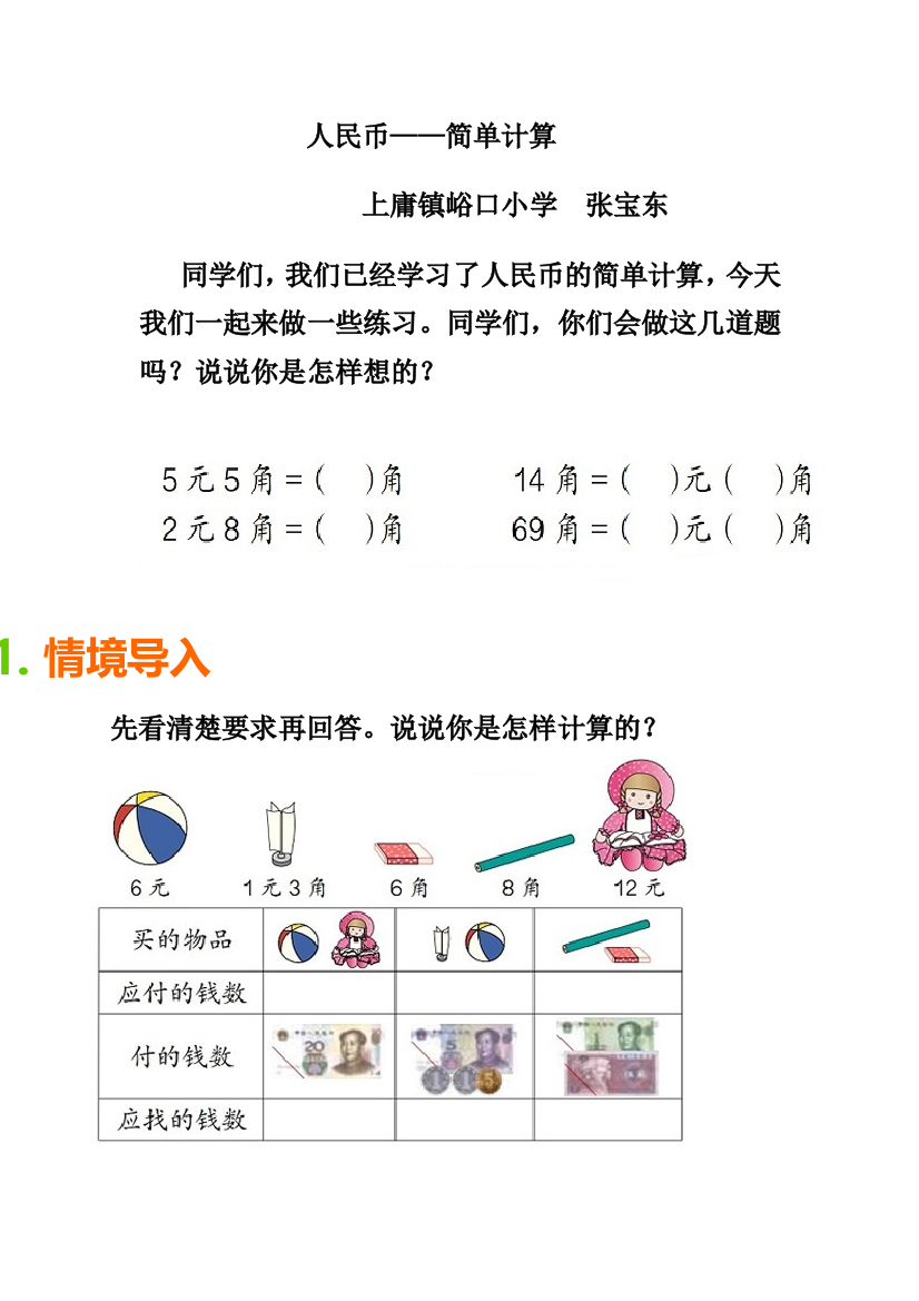 小学数学人教一年级人民币——简单计算