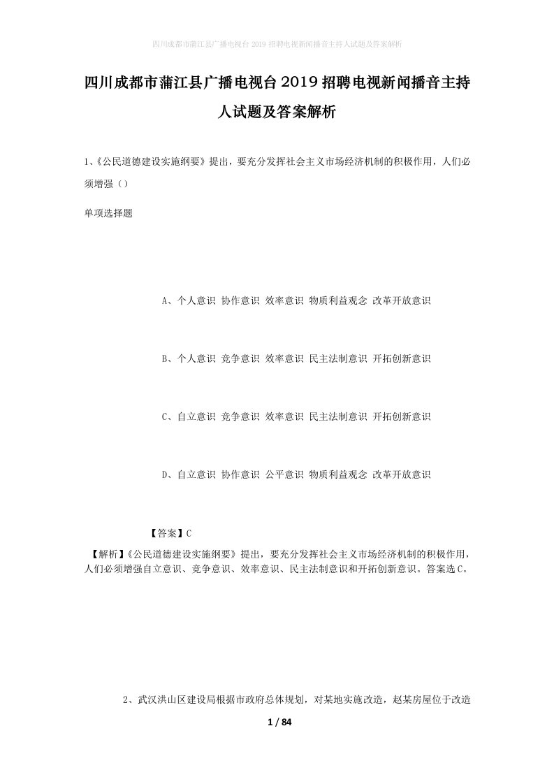 四川成都市蒲江县广播电视台2019招聘电视新闻播音主持人试题及答案解析