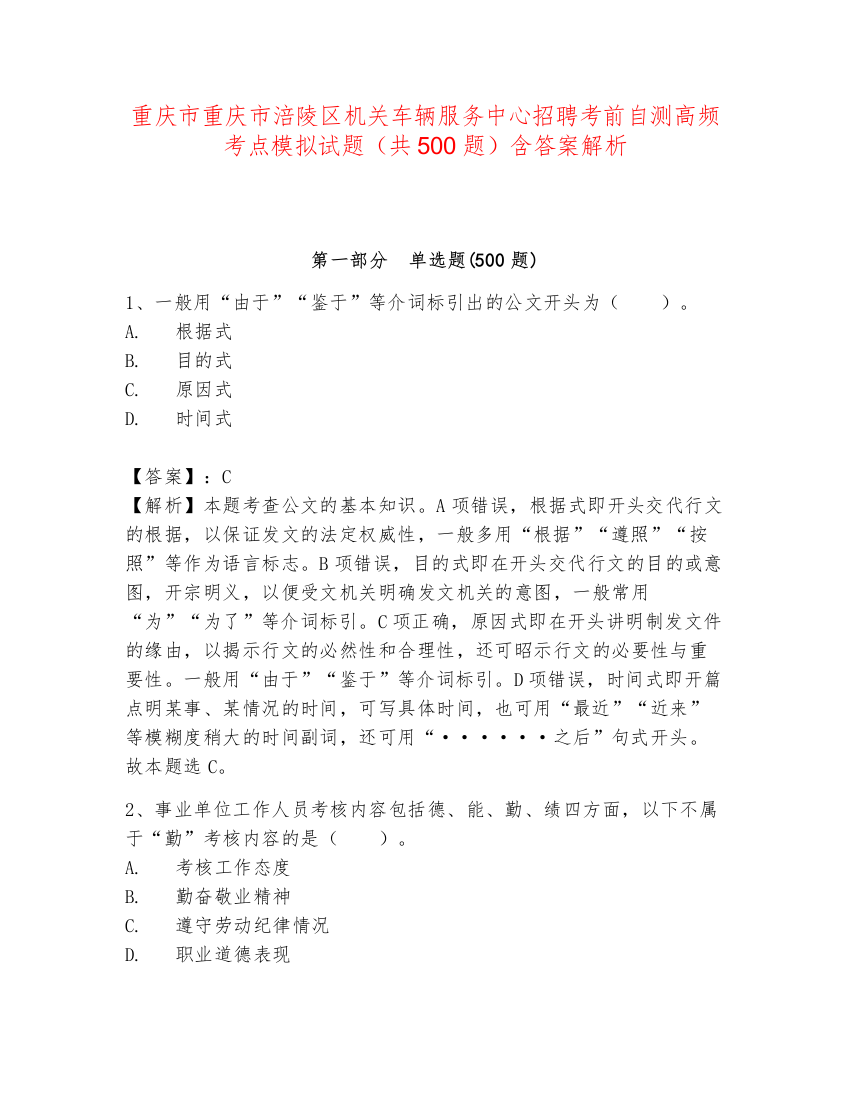 重庆市重庆市涪陵区机关车辆服务中心招聘考前自测高频考点模拟试题（共500题）含答案解析