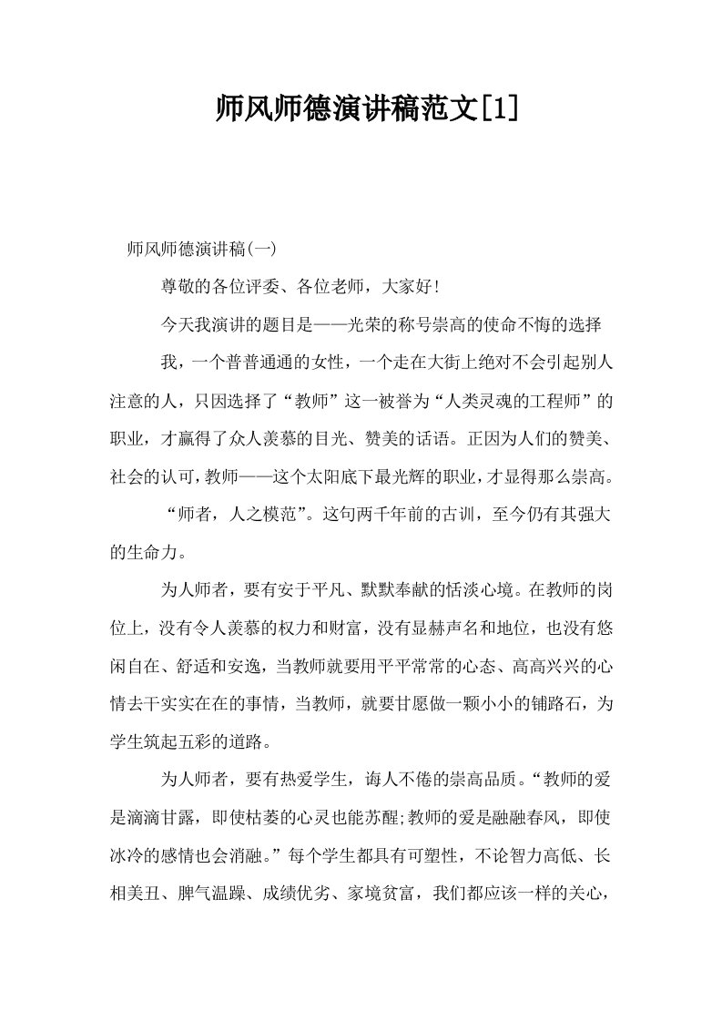 师风师德演讲稿范文1