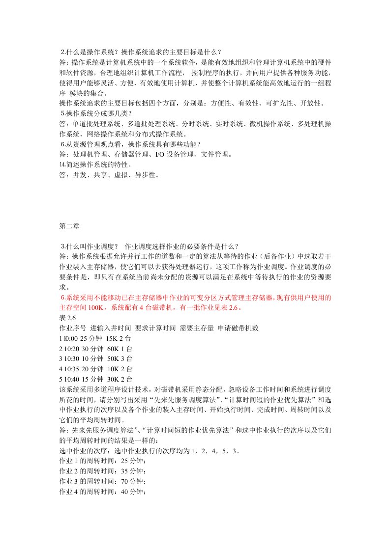 操作系统习题答案(中国铁道出版社_刘振鹏_李亚平_王煜_张明)