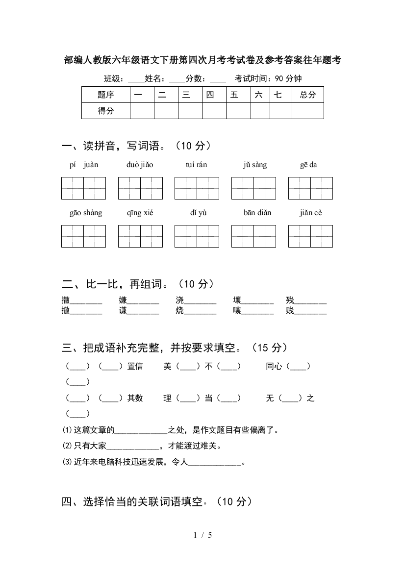 部编人教版六年级语文下册第四次月考考试卷及参考答案往年题考