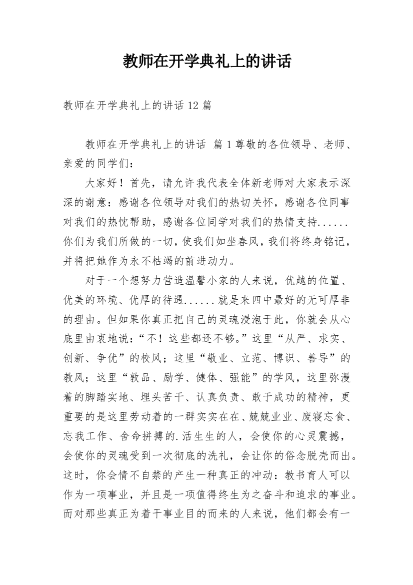 教师在开学典礼上的讲话_1