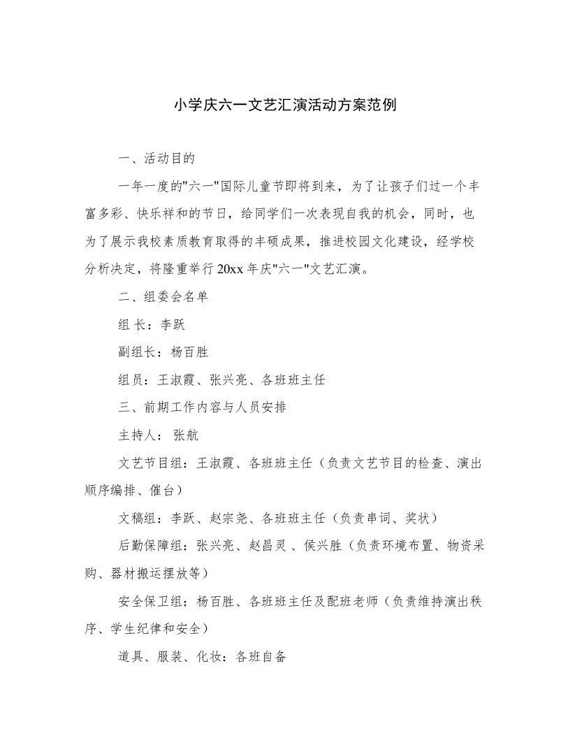 小学庆六一文艺汇演活动方案范例