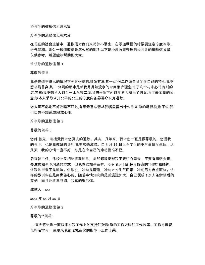 给领导的道歉信汇编六篇