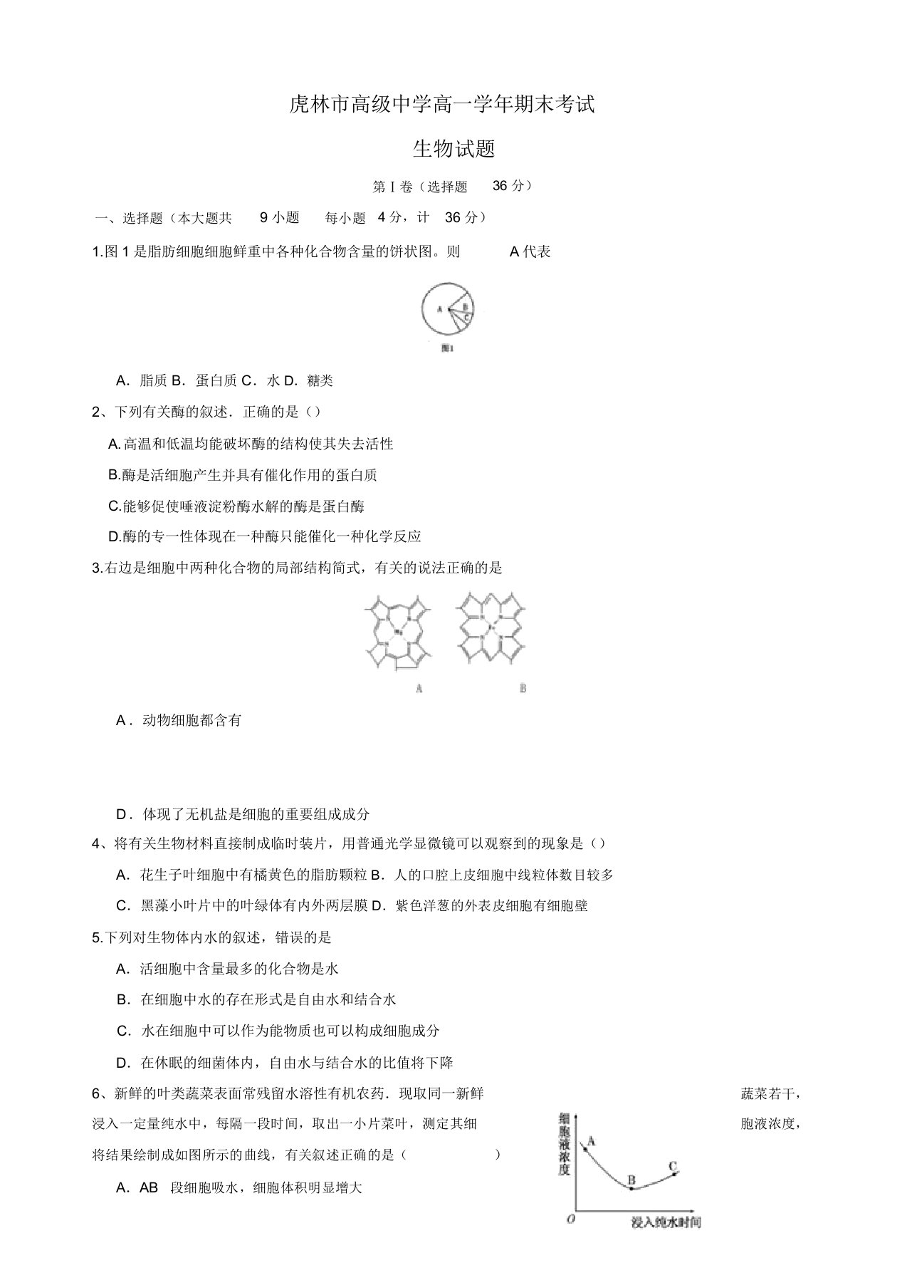 2019年黑龙江省虎林市高一上学期期末考试生物试题