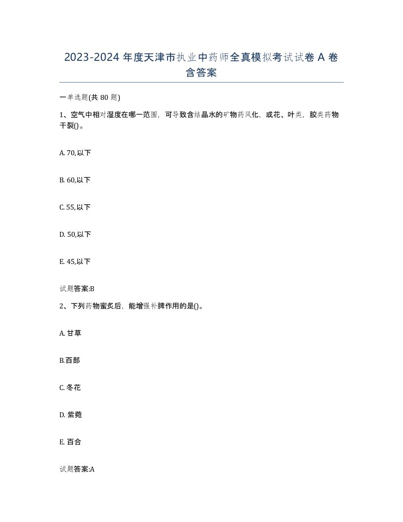 20232024年度天津市执业中药师全真模拟考试试卷A卷含答案