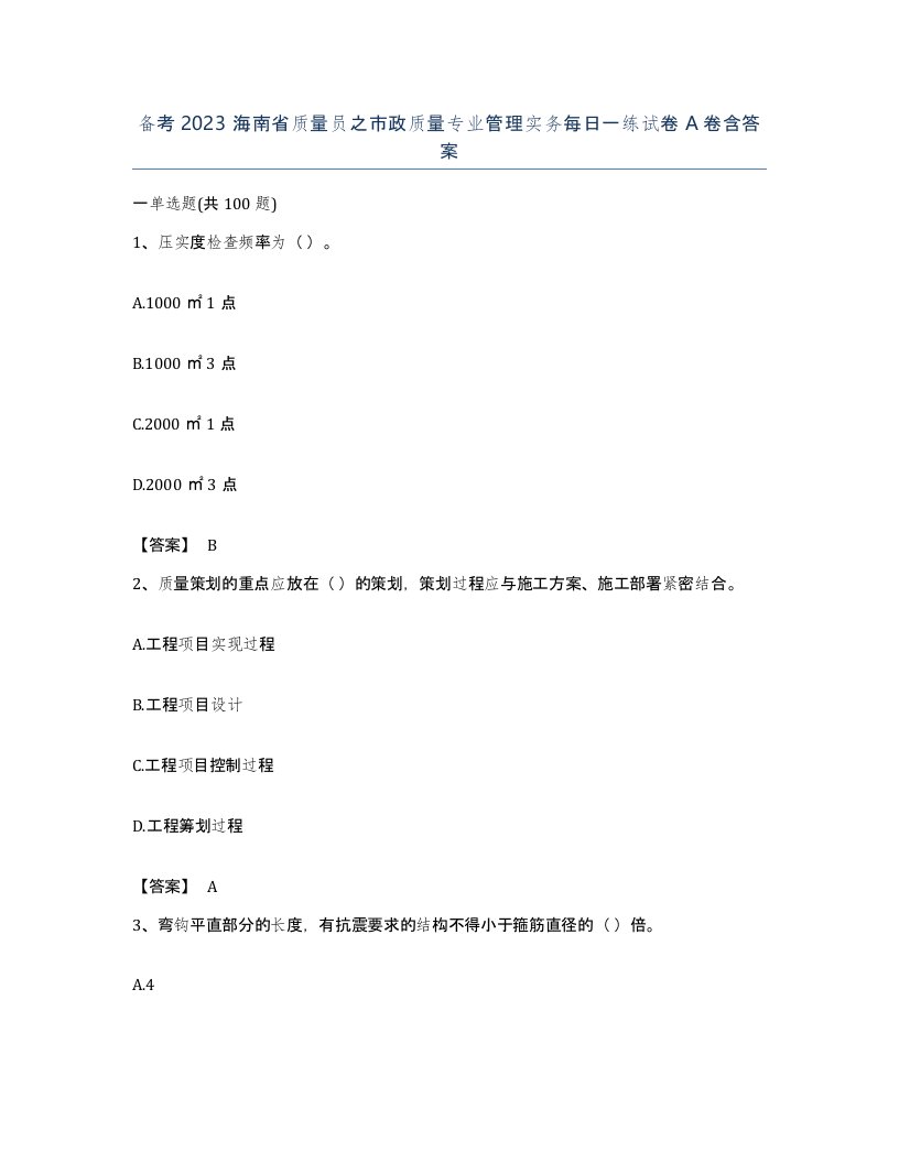 备考2023海南省质量员之市政质量专业管理实务每日一练试卷A卷含答案