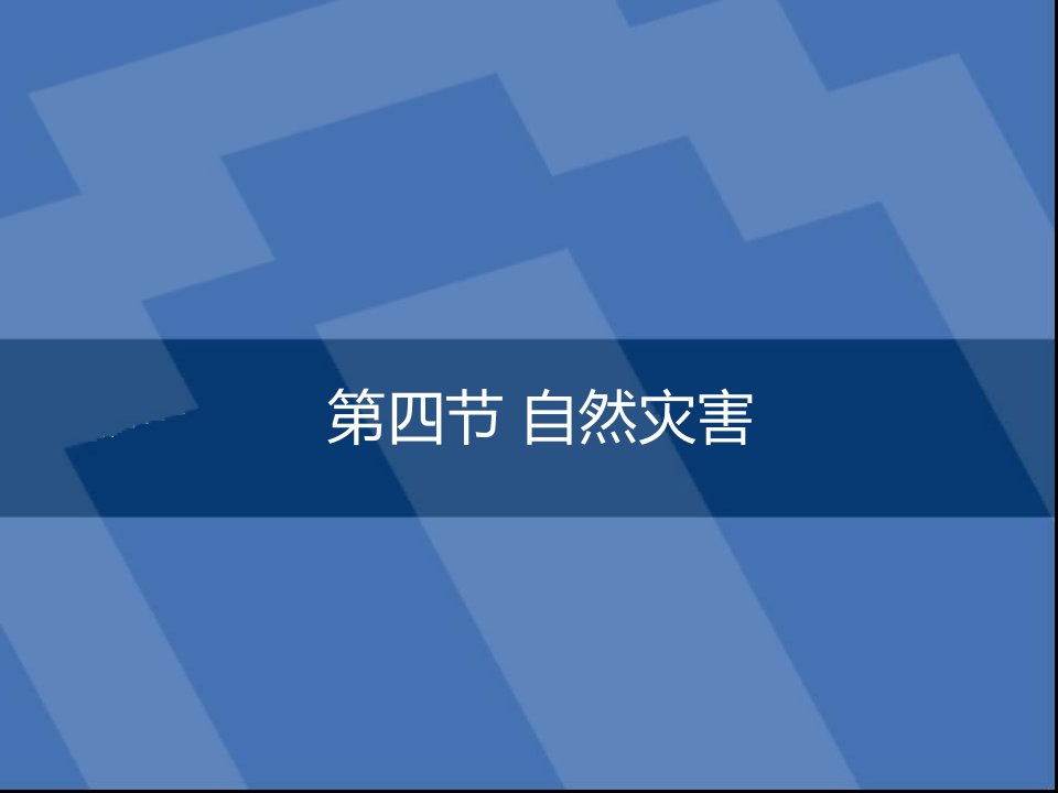 人教版八年级地理自然灾害公开课获奖课件省赛课一等奖课件