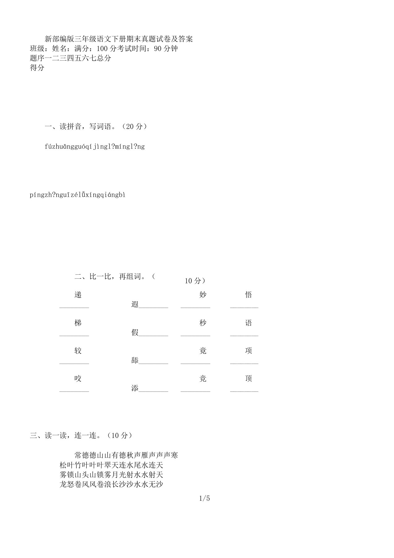 新部编版三年级语文下册期末真题及