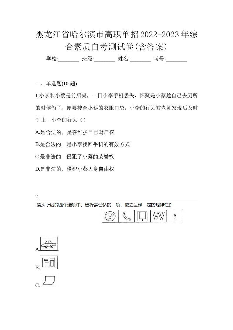 黑龙江省哈尔滨市高职单招2022-2023年综合素质自考测试卷含答案