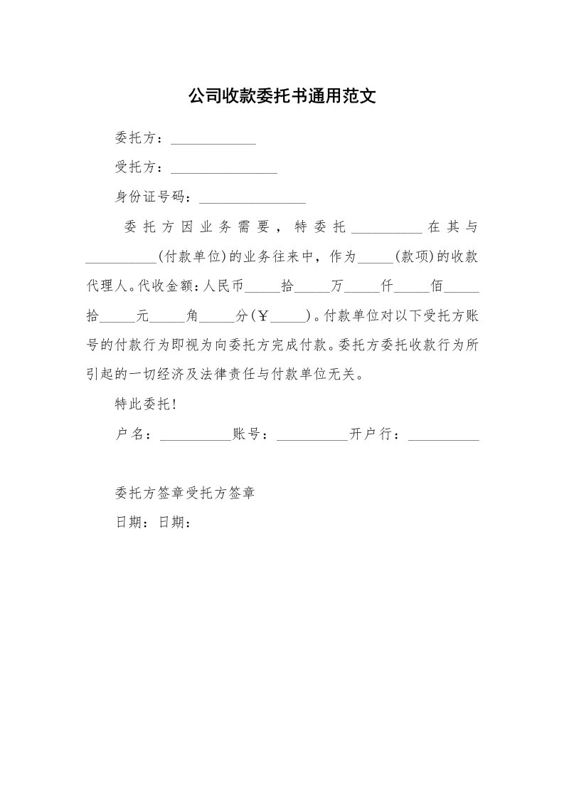 公司收款委托书通用范文