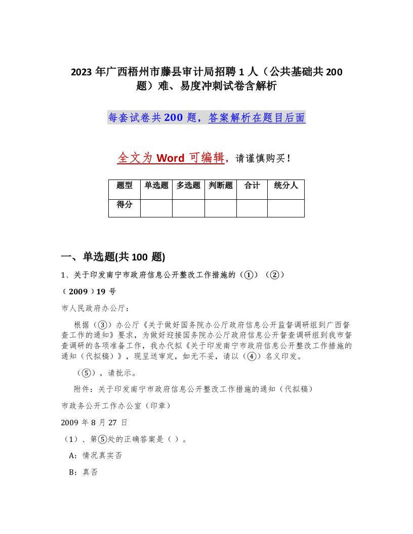 2023年广西梧州市藤县审计局招聘1人公共基础共200题难易度冲刺试卷含解析